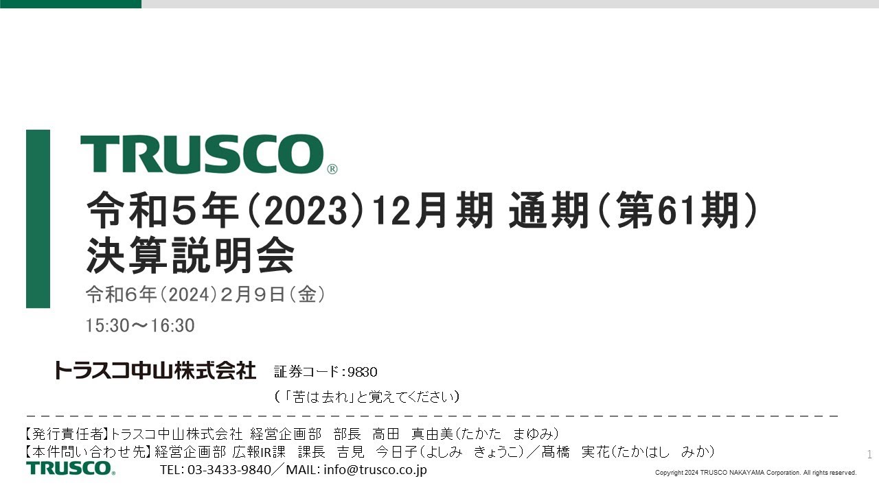 令和５年（2023）12月期（第61期）通期決算説明会