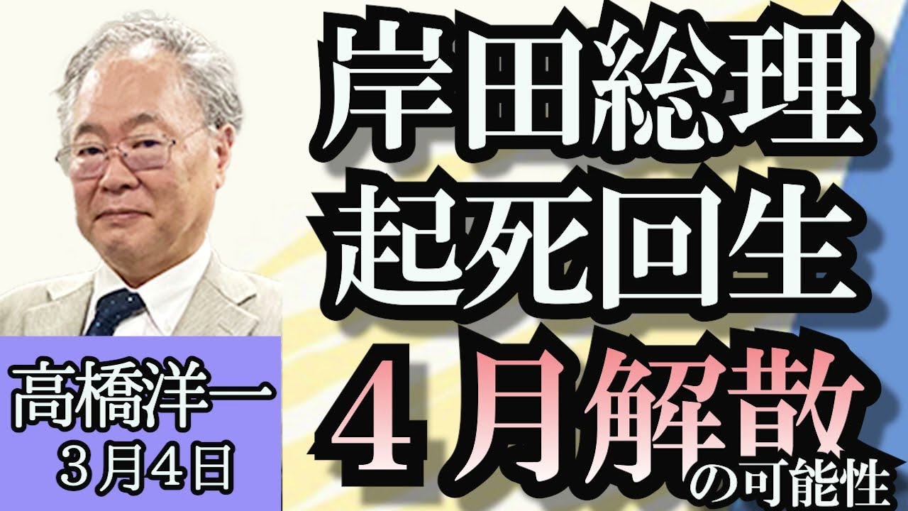 高橋洋一「岸田総理、起死回生の４月解散総選挙はある？」「セキュリティ・クリアランス法案、今国会で成立か？」「世は半導体バブル？半導体大手エヌビディアとは？」「万博の２億円トイレは高いのか？」３月４日