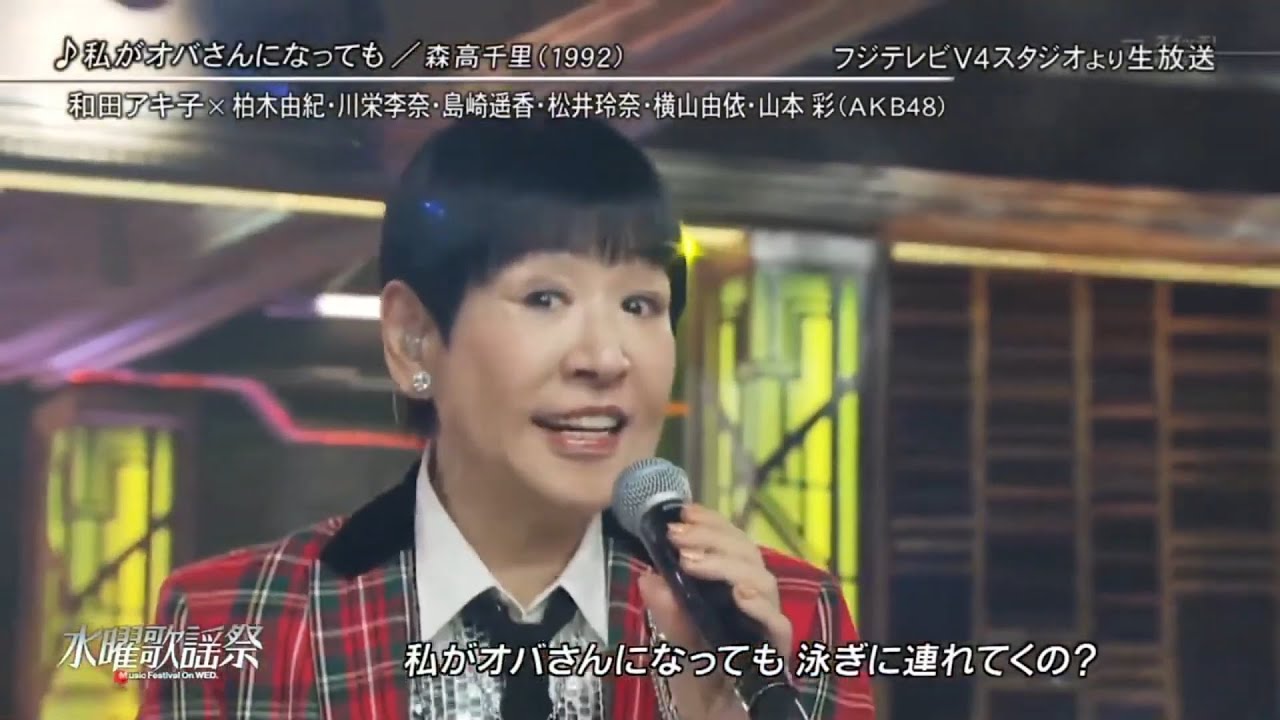和田アキ子　私がオバさんになっても