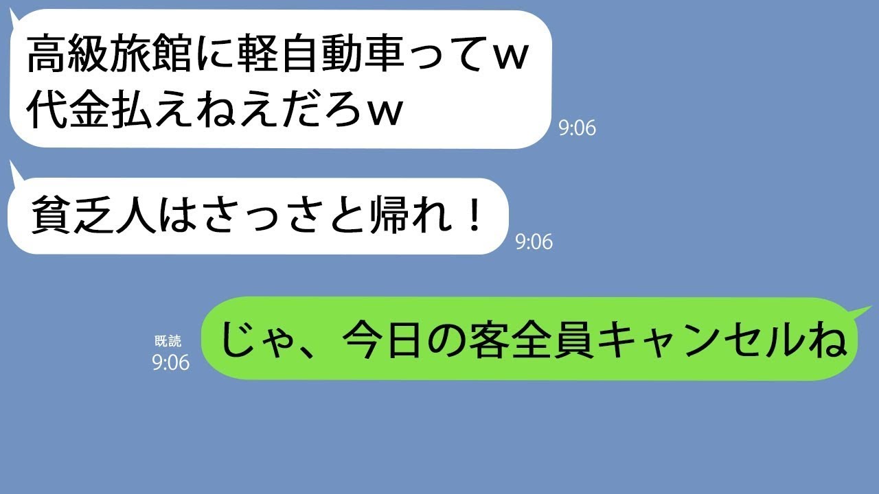 【LINE】軽自動車で高級旅館に行くとクズ支配人｢予約されていません｣→私を貧乏人と決め付けていたのである事実を教えてあげると…ｗ【総集編】