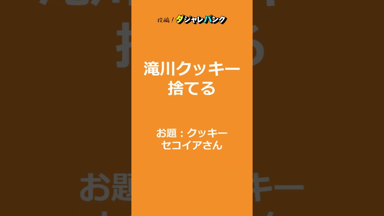 【ダジャレ】「クッキー」のだじゃれ　#Shorts