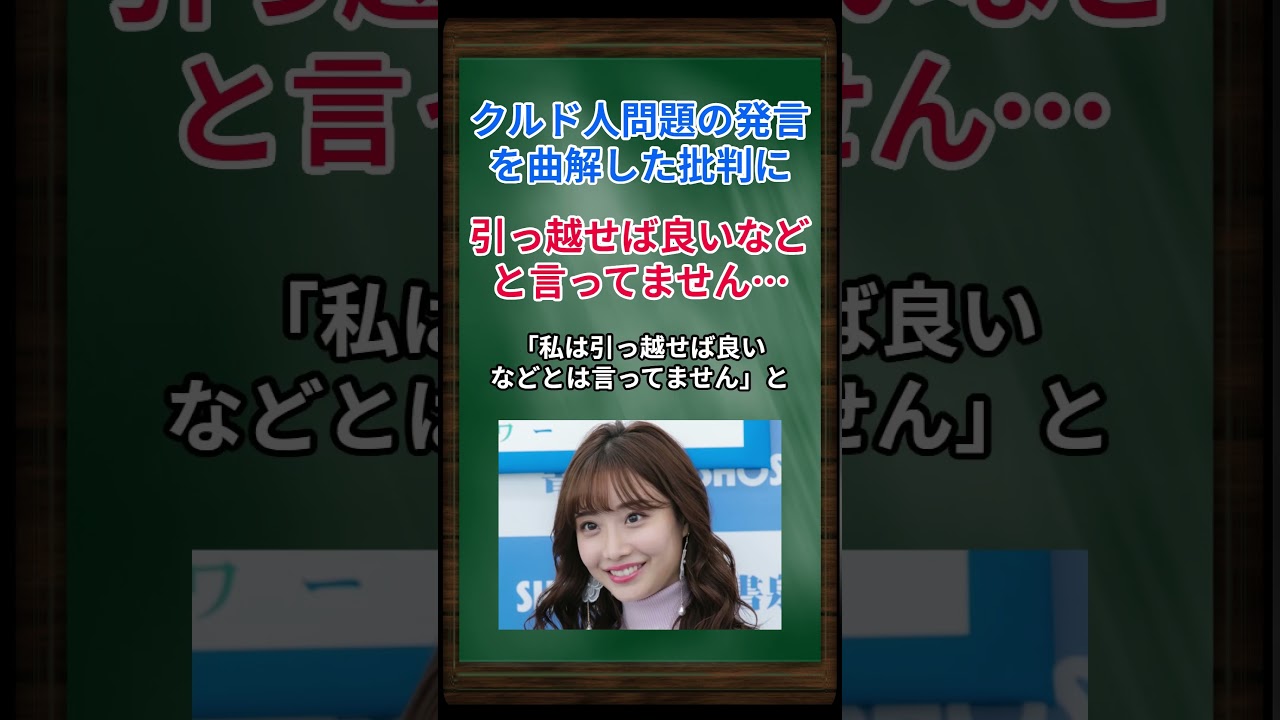 ［柴田阿弥］クルド人問題の発言を曲解した批判に、引っ越せば良いなどと言ってません… #shorts #クルド人