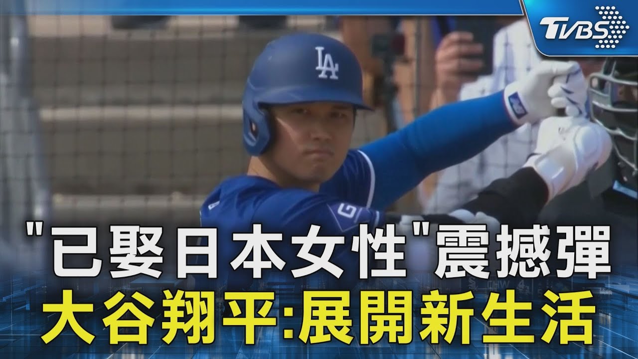 「已娶日本女性」震撼彈 大谷翔平:展開新生活｜TVBS新聞 @TVBSNEWS02