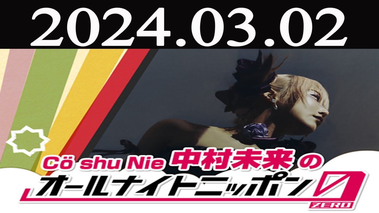中村未来のオールナイトニッポン0(ZERO)  2024 年03月02日
