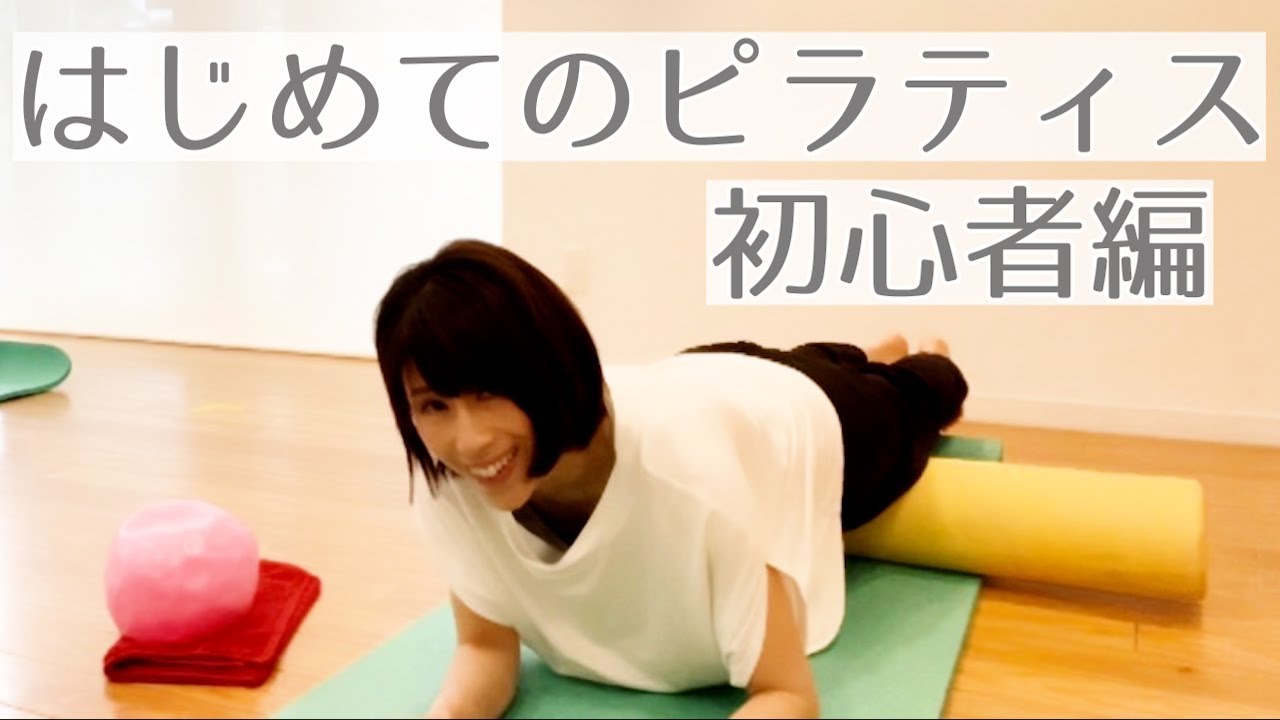 #88【初心者のためのピラティス】ピラティス初体験のミヤモトが身体を張ってお届け