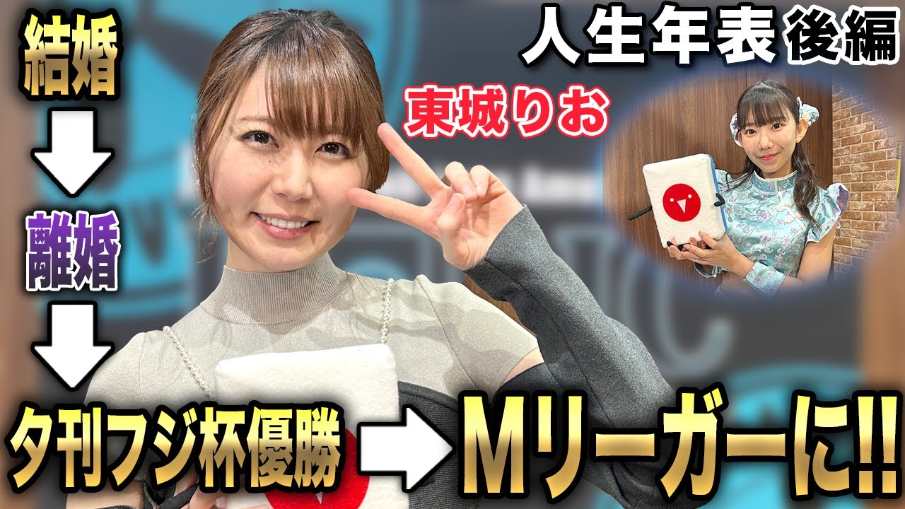 東城りおプロの人生年表-結婚～Mリーガーになるまで-【麻雀遊戯ヒストリー】[後編]