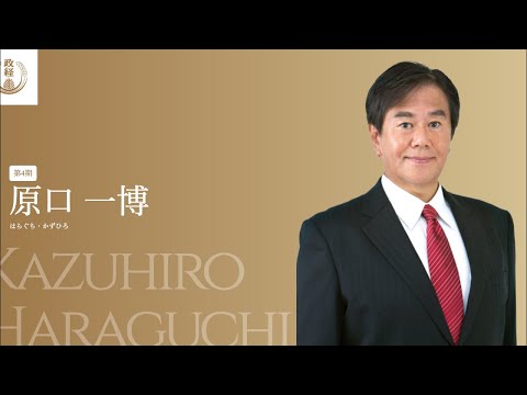 原口一博・総理大臣のドリーム内閣を‼️