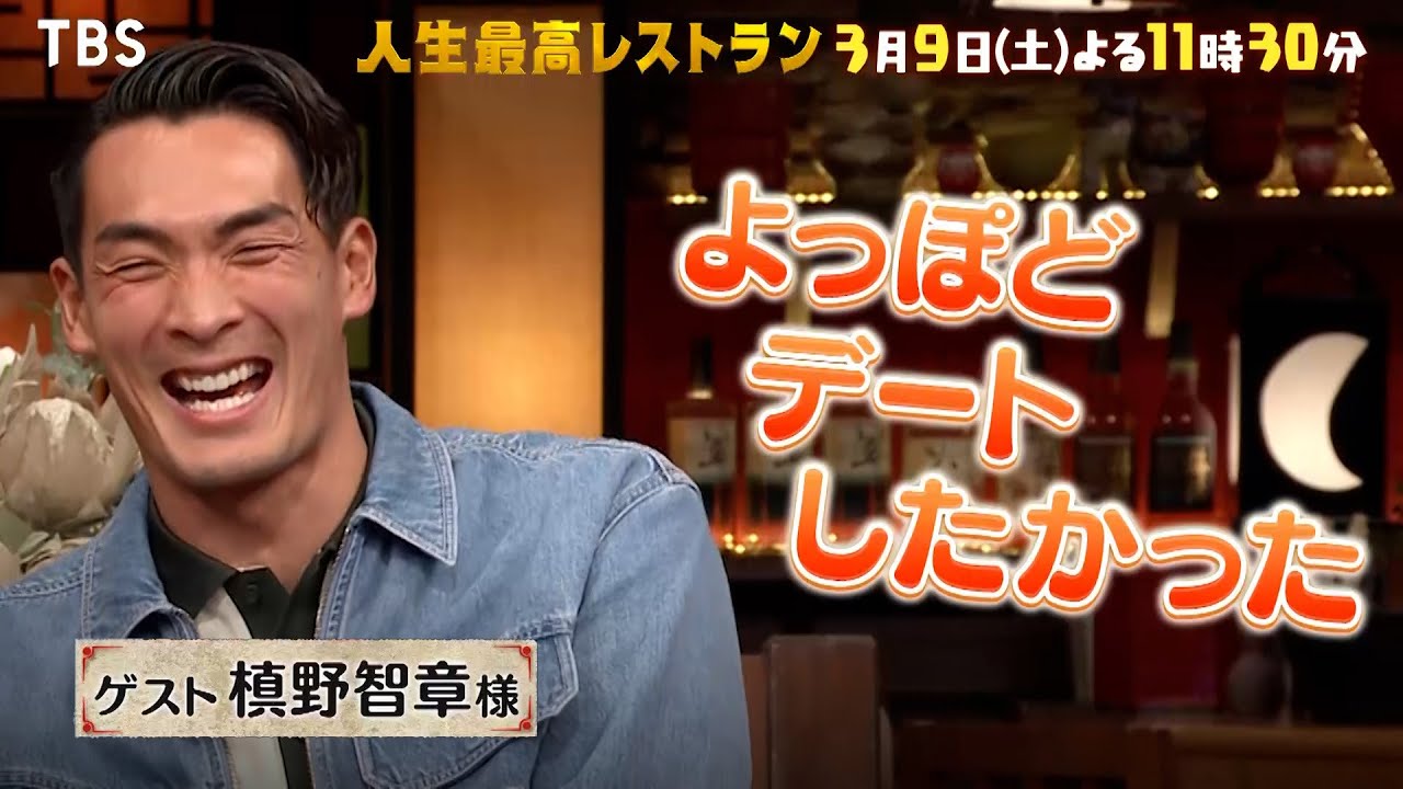 『人生最高レストラン』3/9(土) 槙野智章が登場！高梨臨とのなれ初め㊙話とは??【TBS】