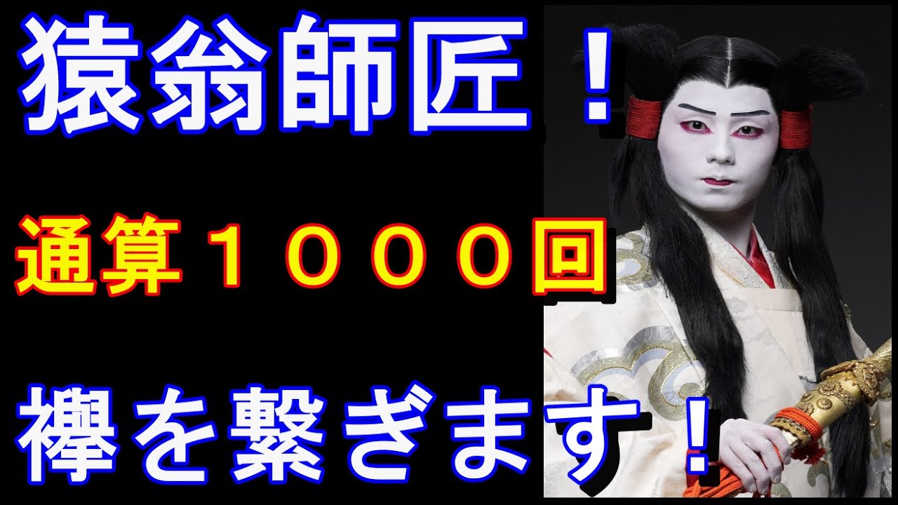 新橋演舞場 スーパー歌舞伎『ヤマトタケル』市川團子さんで、まもなく通算上演回数1000回達成！