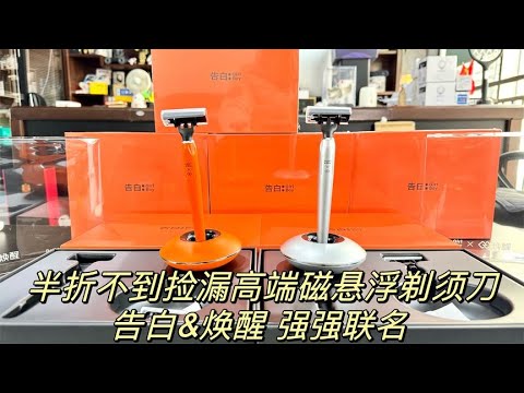 捡漏新奇特告白焕醒磁悬浮飞碟剃须刀，德国进口刀片，非常的高级