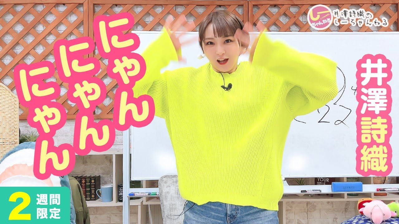 井澤詩織のしーちゃんねる 第222回 [2週間限定公開]