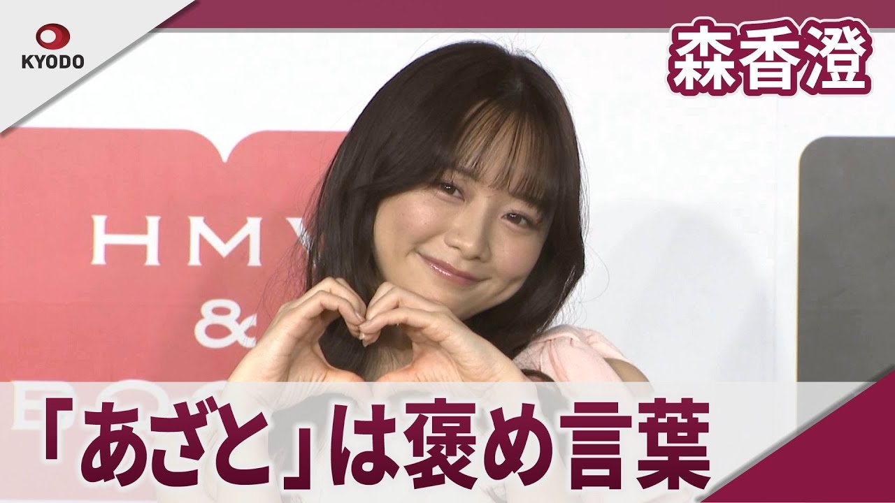 森香澄 「あざとかわいい」は「褒め言葉だと捉えています」