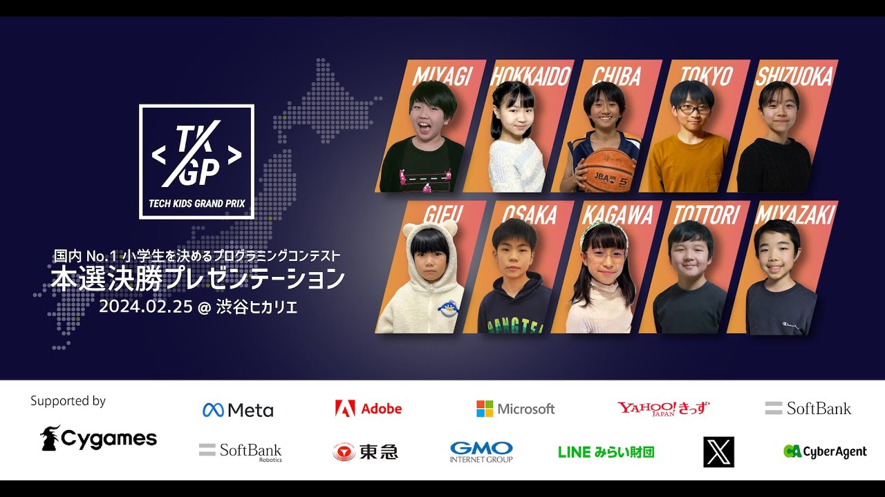 2023年度 No.1小学生決定！ 小学生のためのプログラミングコンテスト「Tech Kids Grand Prix 2023」本選決勝プレゼンテーション