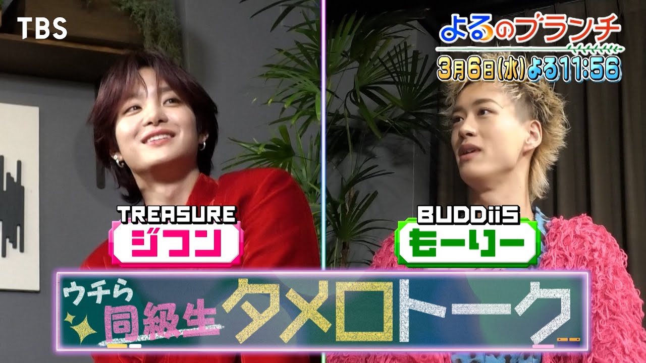 西垣匠★FANTASTICS★TREASURE★BUDDiiSが夢の共演！『よるのブランチ』3/6(水)【TBS】