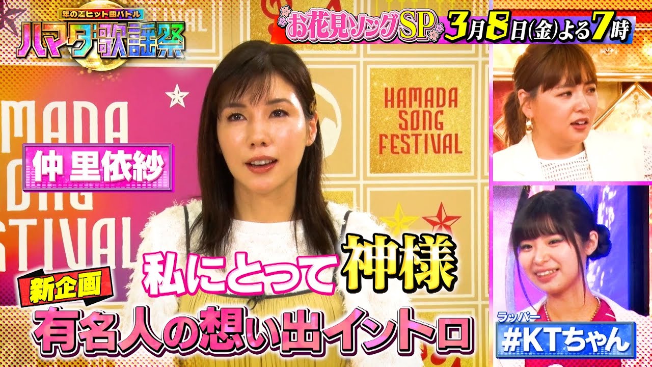 『オオカミ少年 ハマダ歌謡祭』3/8(金) 仲里依紗にとっての神様は誰??🎤お花見ソングSP🎵【TBS】
