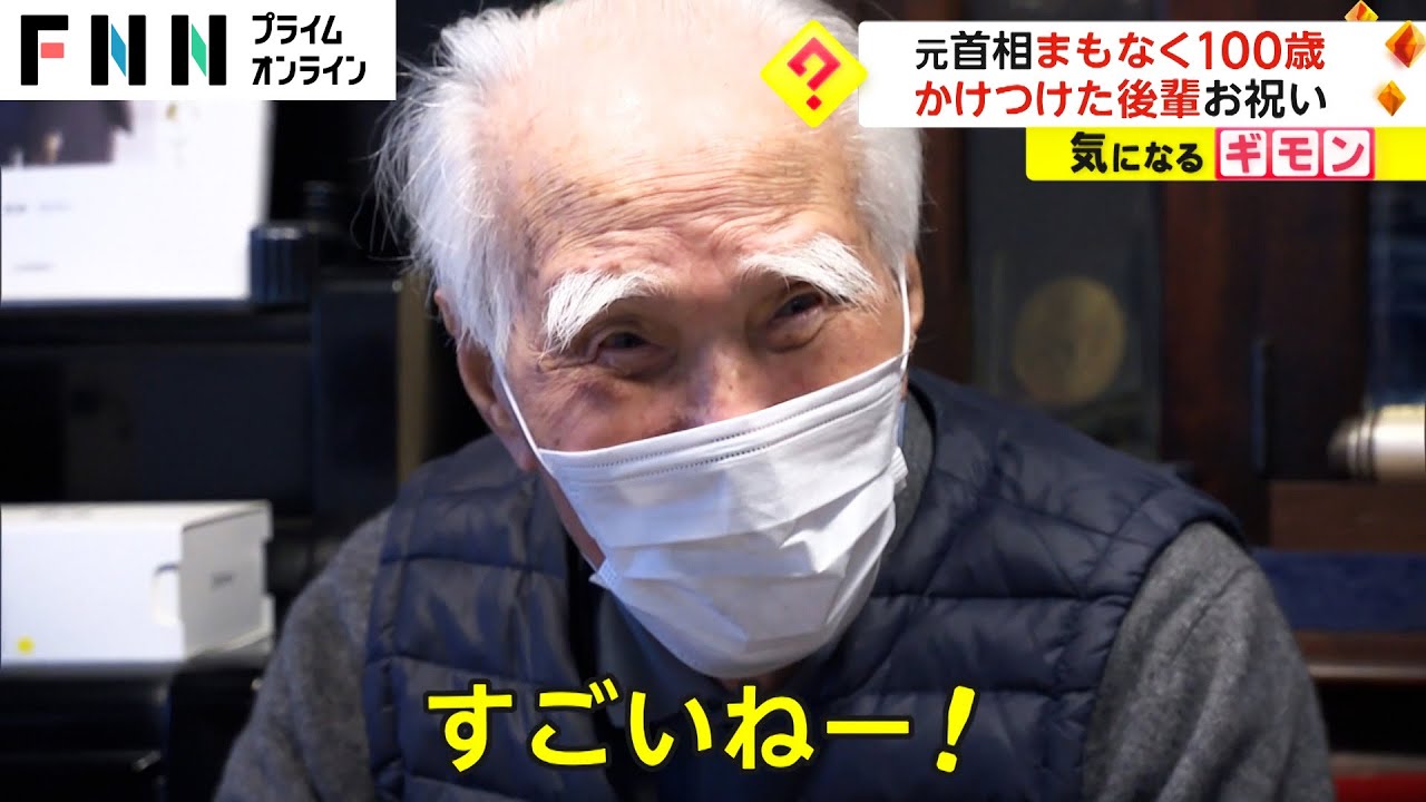 元首相 まもなく100歳　かけつけた後輩がお祝い