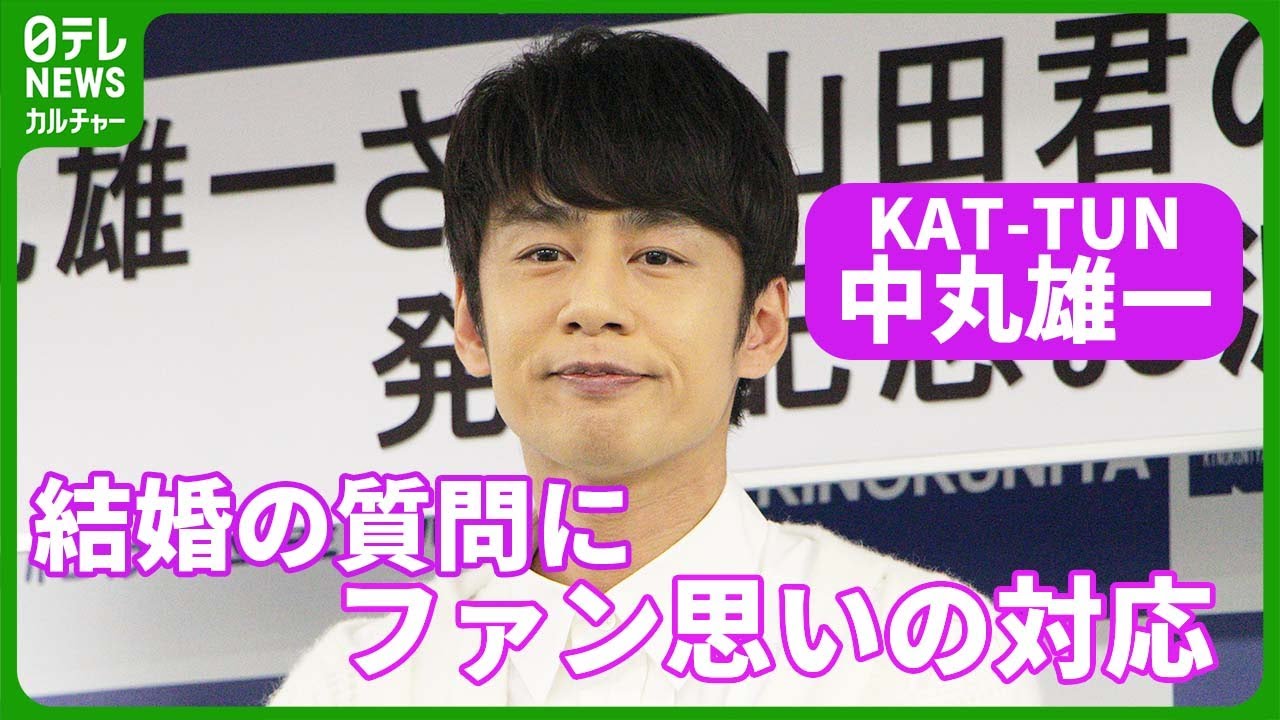 【KAT-TUN・中丸雄一】結婚発表後初の公の場で見せたファン思いの対応「応援してくれている方がどう思うかな」　#中丸雄一