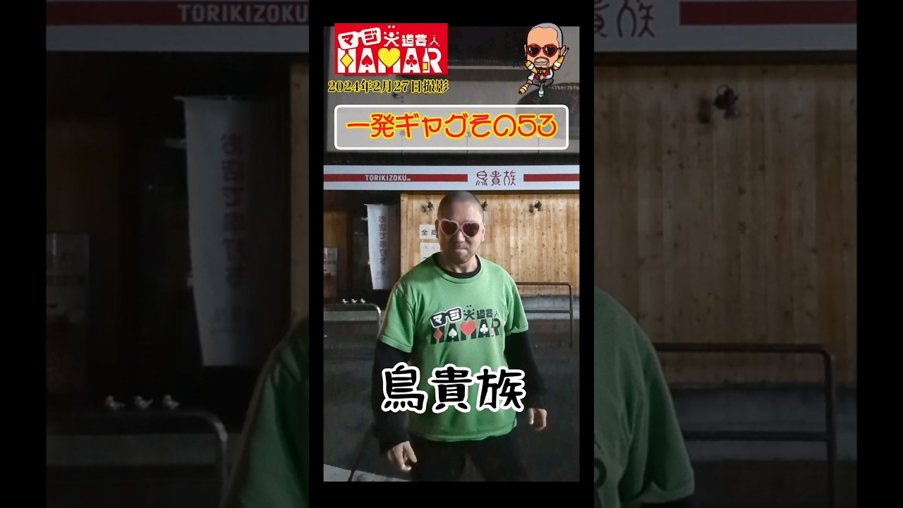 一発ギャグその53(2024年2月27日撮影)