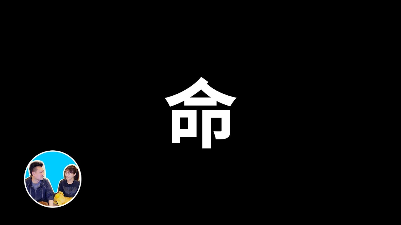 這就是命，你的一生都是遺傳決定的 | 老高與小茉 Mr & Mrs Gao