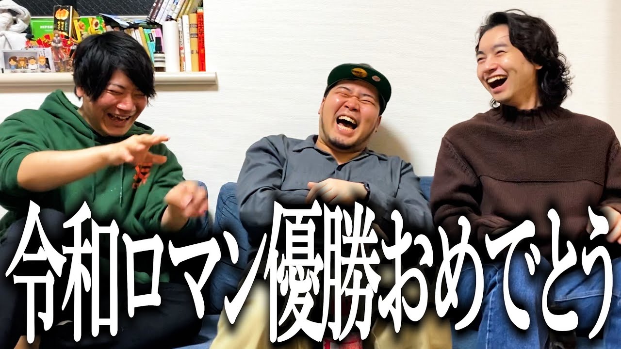 M-1グランプリで日本1位になった奴【優勝】【令和ロマン】【松井ケムリ】【高比良くるま】【おめでと】