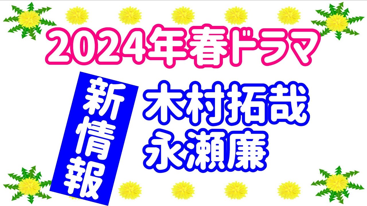 【速報】2024年春ドラマ情報☆木村拓哉&永瀬廉のドラマのタイトル発表！