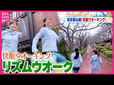 【街ぶら！おはウオーク】「リズムウオーク」で快眠につなげよう！  メトロポリス編1
