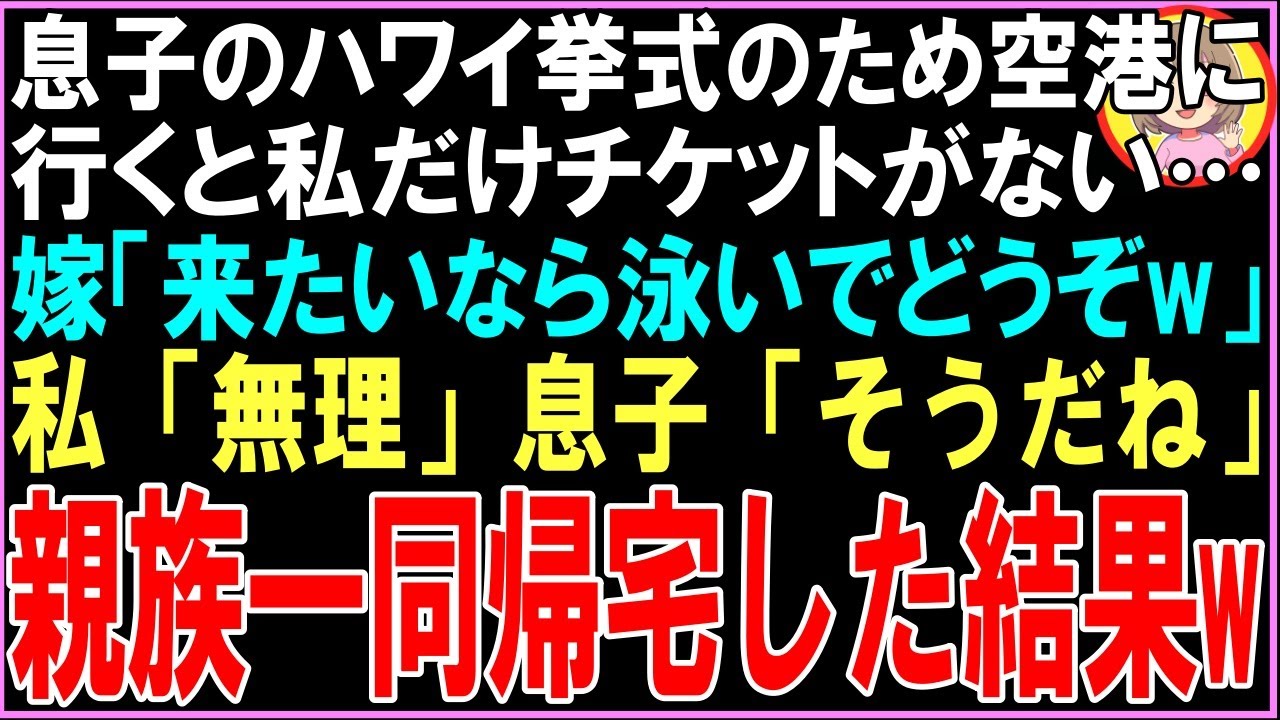【スカッと】息子のハワイ挙式のため空港に行くと私だけチケットがない…嫁「来たいなら泳いでどうぞw」私「無理」息子「そうだね」嫁だけ1人旅立った結果w（朗読）