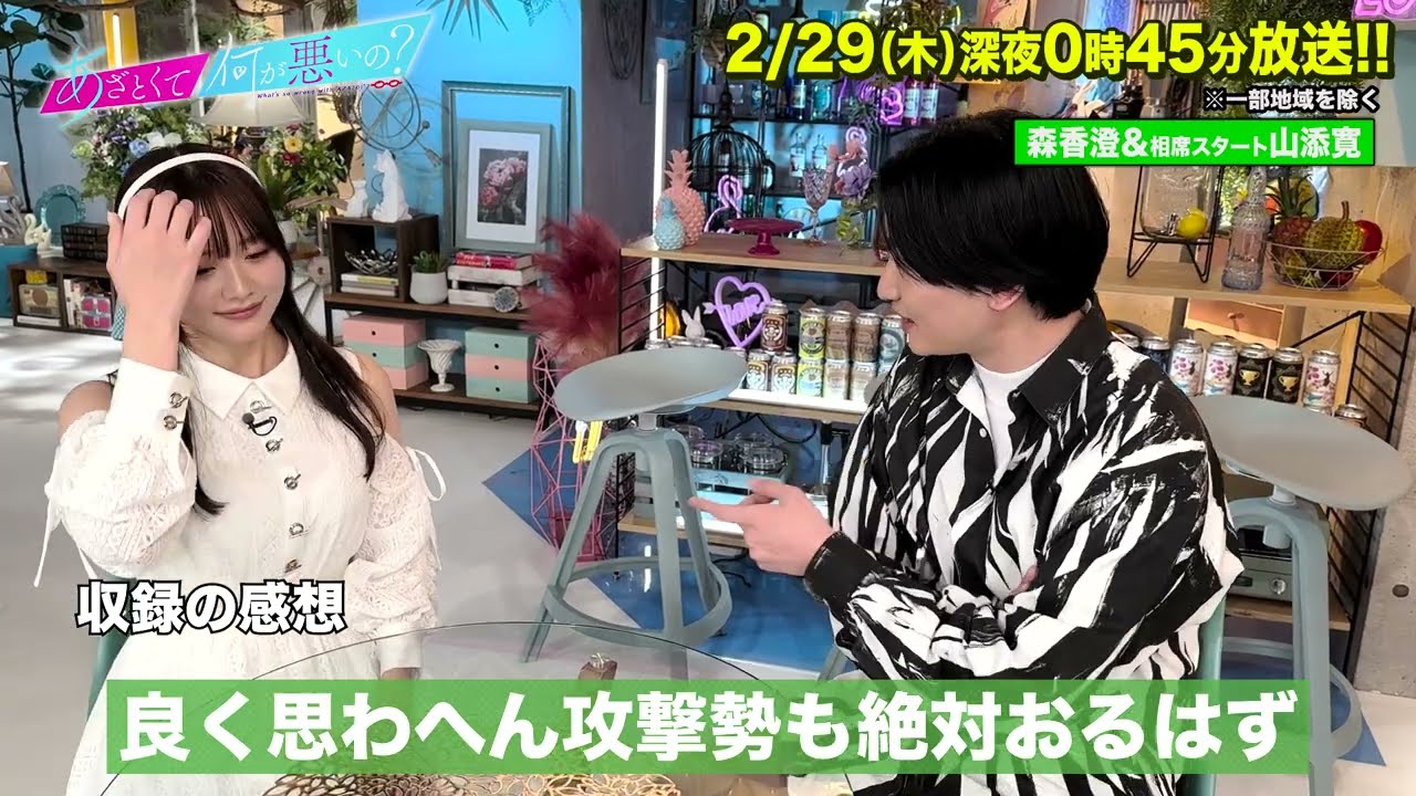 【あざとくて何が悪いの？】森香澄 ・山添寛 ( 相席スタート)に収録後インタビュー!!