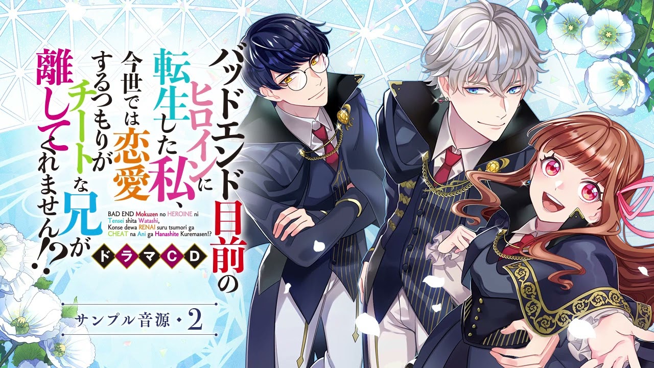 『バッドエンド目前のヒロインに転生した私、今世では恋愛するつもりがチートな兄が離してくれません!?』ドラマCD試し聴き②　レーネ（鈴代紗弓）×ユリウス（内田雄馬）