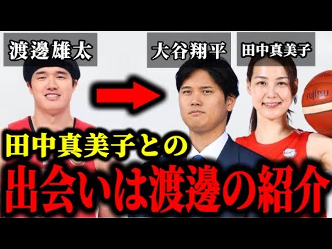 大谷翔平と田中真美子の出会いは渡邊雄太からの紹介だった件について。#大谷翔平#田中真美子#大谷翔平結婚相手