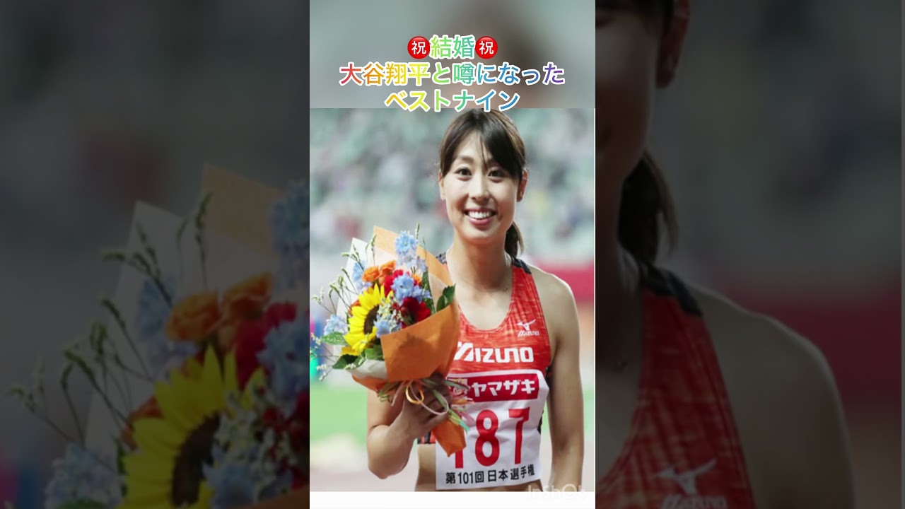 #大谷翔平結婚 #大谷翔平と噂になったベストナイン #大谷翔平速報 #MLB #ベストナイン #プロ野球 #ドジャース #田中みなみ