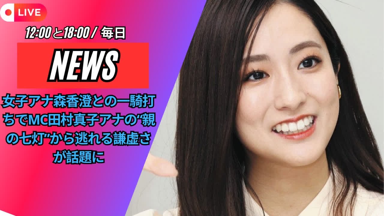 女子アナ森香澄との一騎打ちでMC田村真子アナの“親の七灯”から逃れる謙虚さが話題に