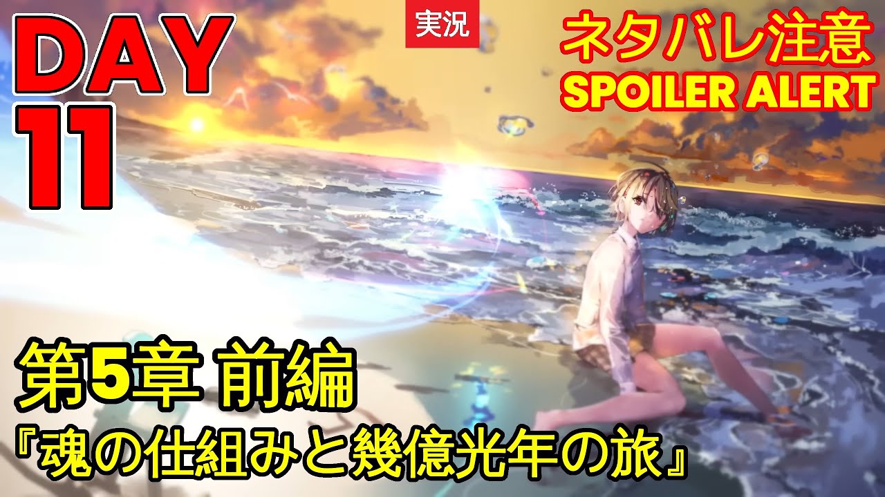 【ヘブバン】【ストーリー】第5章 前編『魂の仕組みと幾億光年の旅』DAY 11【※ネタバレ注意】【Heaven Burns Red | 緋染天空 | 헤븐 번즈 레드】【実況】
