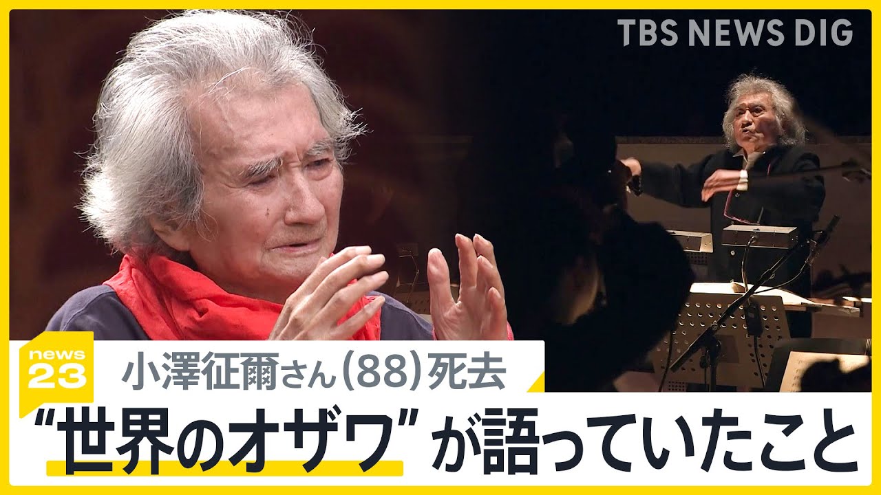世界的指揮者・小澤征爾さん（88）死去 「世界のオザワ」と呼ばれ“アジア人”のクラシック音楽人生の道を切り開く 「教えると中毒になる」小澤さんが語っていたこと【news23】｜TBS NEWS DIG
