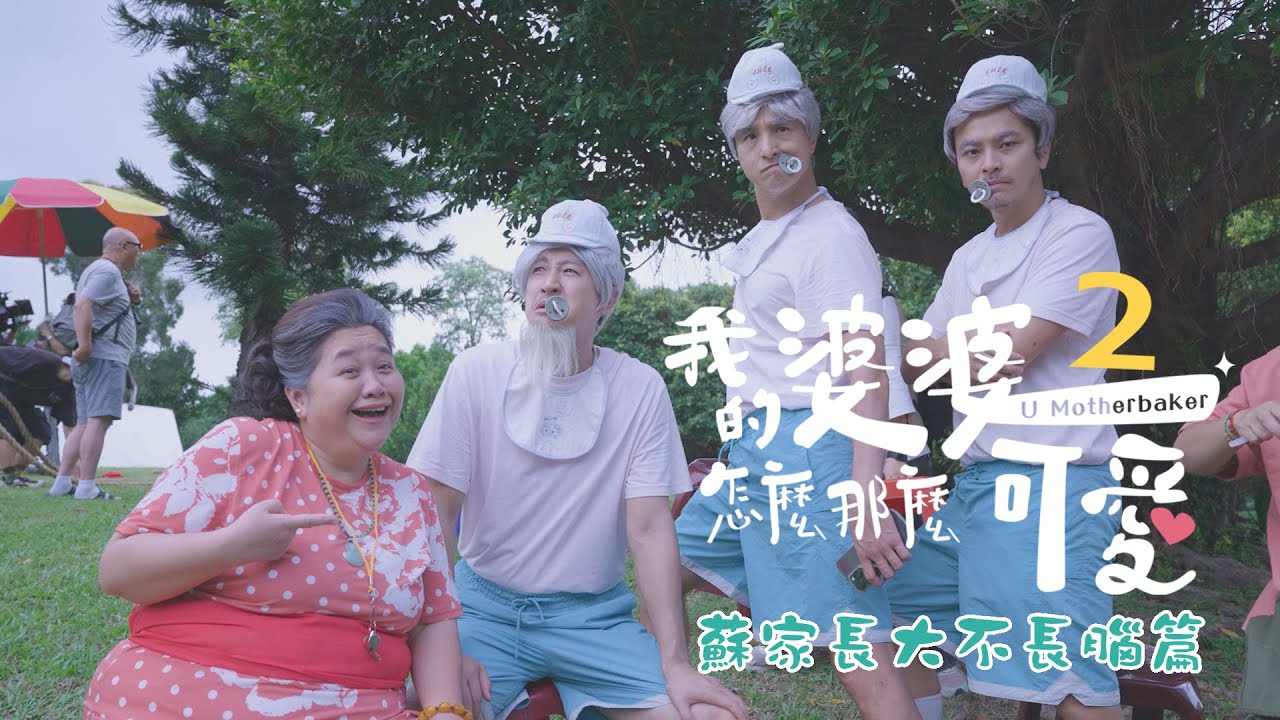 《我的婆婆怎麼那麼可愛2》｜ 蘇家長大不長腦篇