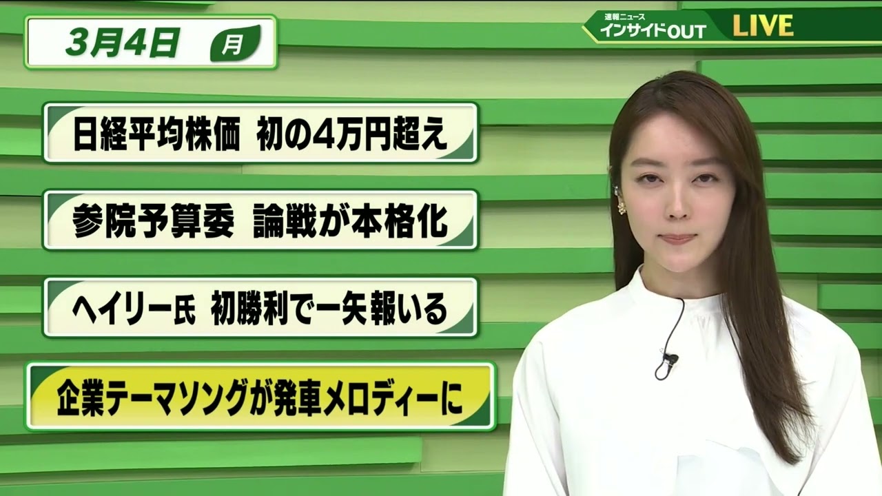 【今日のニュース 3月4日】「日経平均株価 初の４万円超え」「参院予算委 論戦が本格化」「ヘイリー氏 初勝利で一矢報いる」「企業テーマソングが発車メロディーに」
