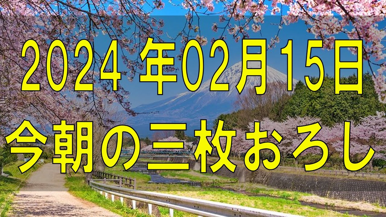 武田鉄矢今朝の三枚おろし 2024 年02月15日