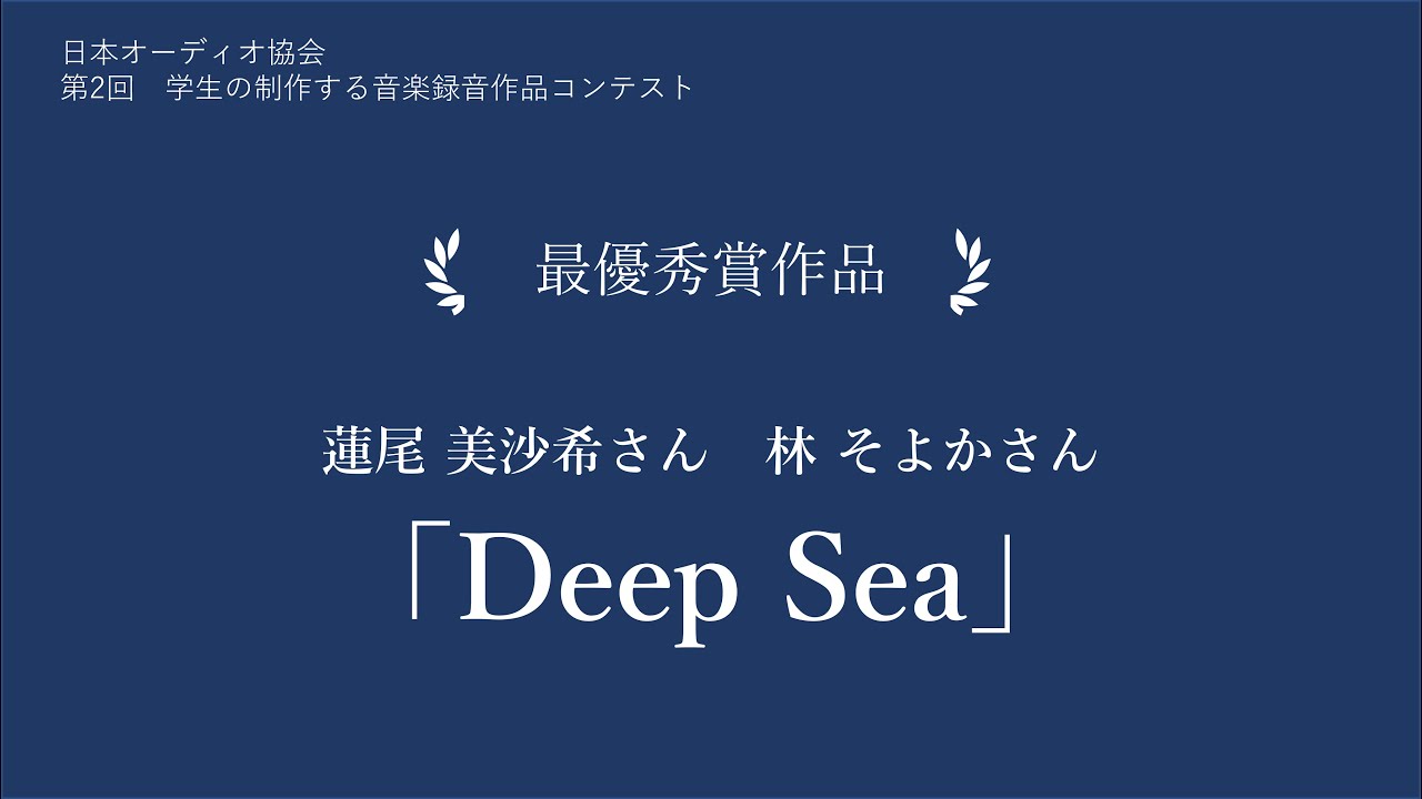 【学生の制作する音楽録音作品コンテスト】第2回　最優秀賞作品「Deep Sea」