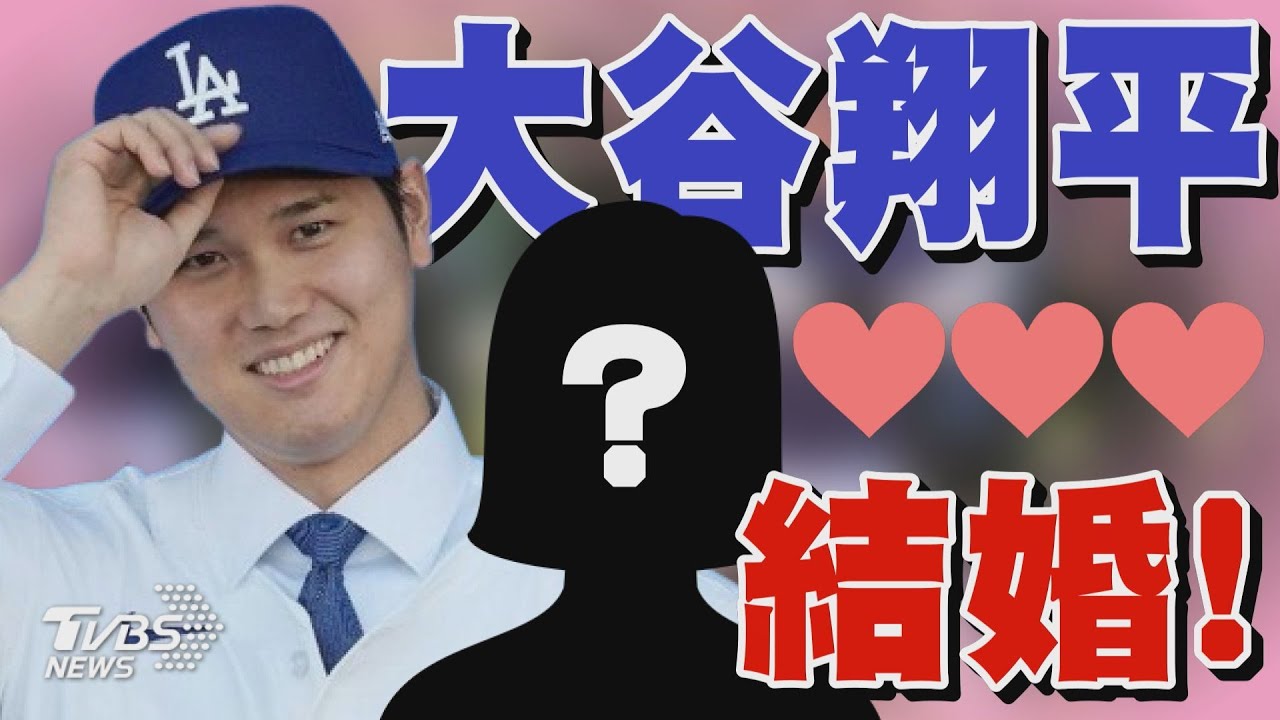 人生清單再解鎖! 大谷翔平IG曝結婚喜訊 對象是「日本人」｜TVBS新聞 @TVBSNEWS01