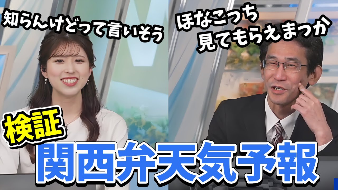 【小林李衣奈・山口剛央】関西弁での天気予報を検証する李衣奈ちゃんと山口さん【ウェザーニュース切り抜き】