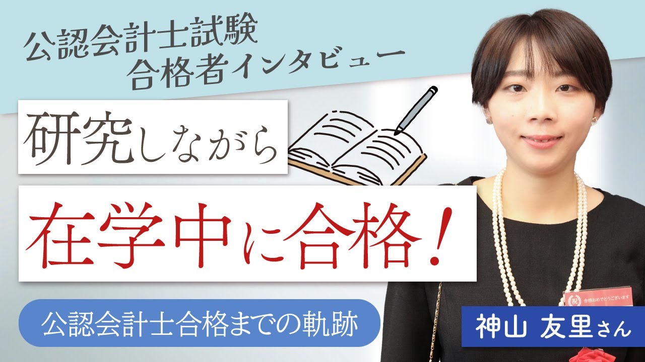 【在学中合格】令和5年度公認会計士合格者インタビューVol.１ 神山 友里さん