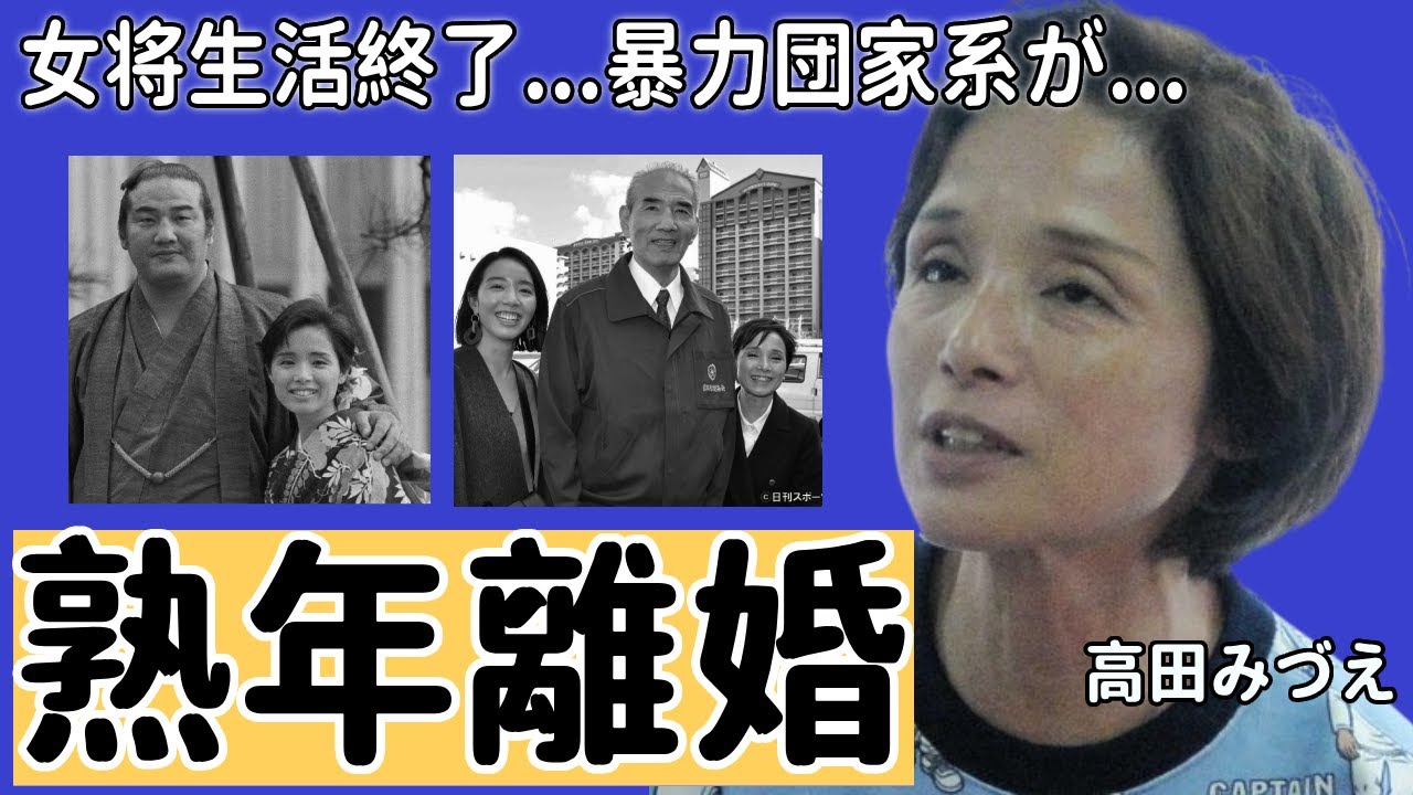 高田みづえが女将生活終了でついに熟年離婚決断...暴力団家系の全貌に驚きを隠さない...『私はピアノ』で活躍した元アイドル歌手が夫・若嶋津を献身的に支える生活や娘の現在に言葉を失う...