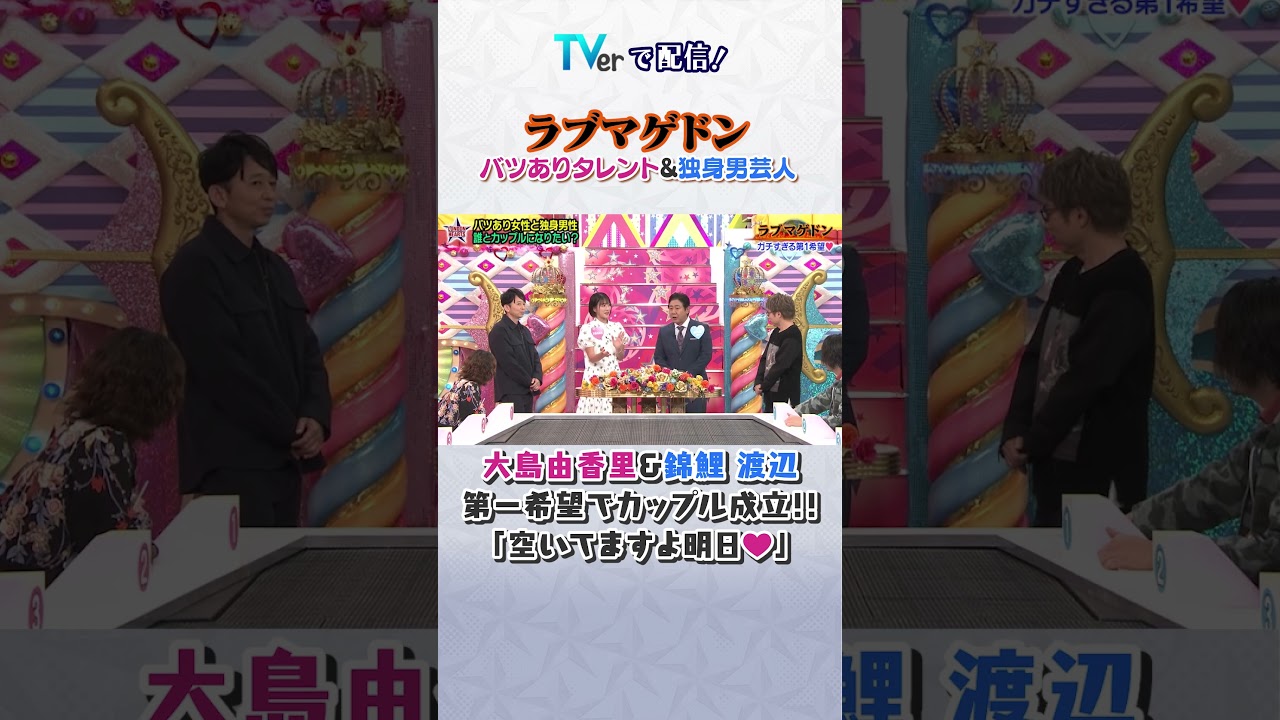 ラブマゲドン❤️ #ロンドンハーツ #大島由香里 #錦鯉渡辺  #short