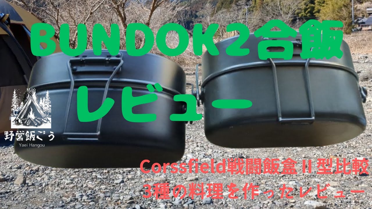 BUNDOK2合飯盒レビュー＃戦闘飯盒2型＃キャンプ飯＃コメリ