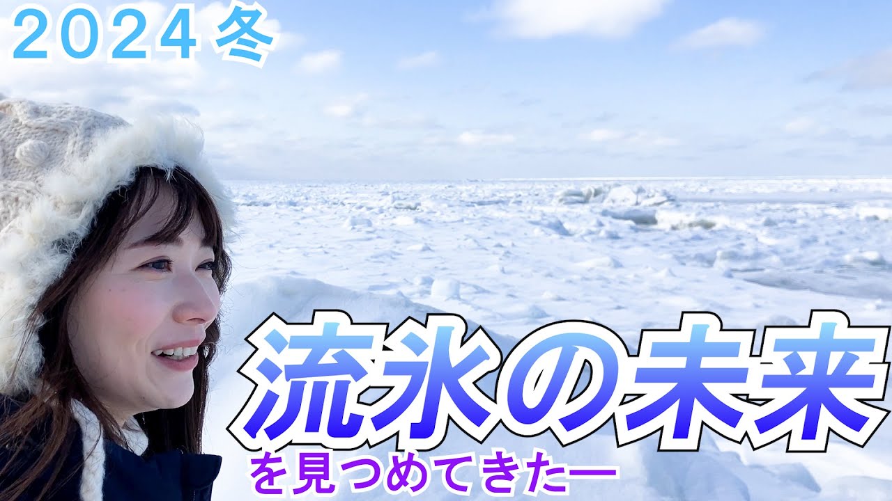 國本未華が観測！　オホーツク海を覆う流氷