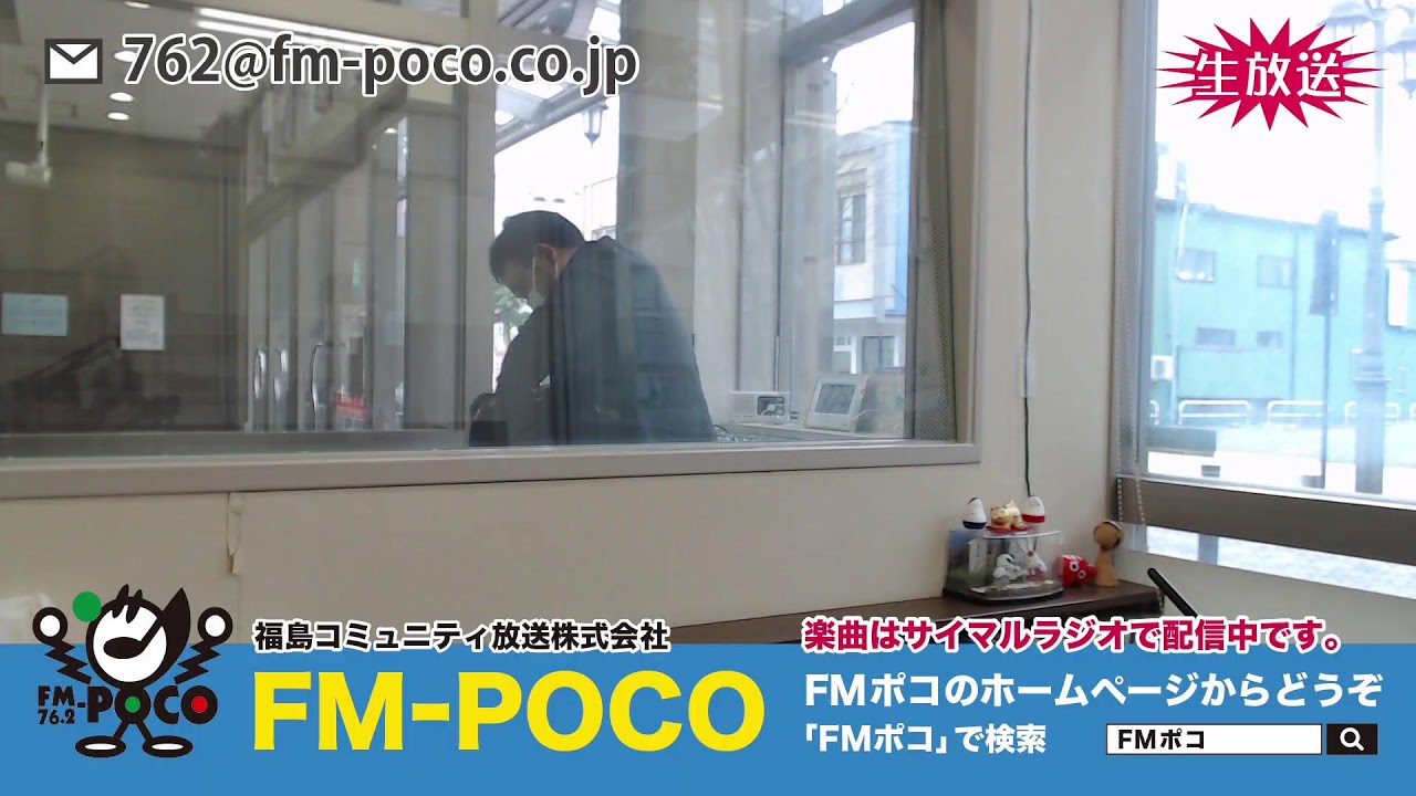 【LIVE】【ラジオ生放送】FMポコ76.2MHz【福島市】