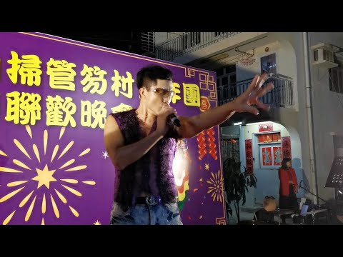 《對你愛不完》HenryAu歐志明、甲辰年青山掃管笏村青年團、春節聯歡晚會、千人盆菜宴、2024/02/17
