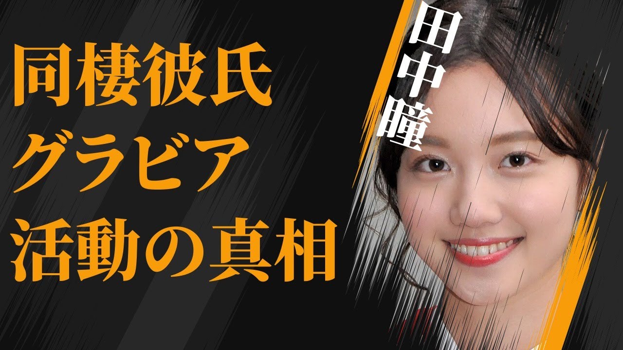 田中瞳の同棲彼氏の正体…“グラビア”活動の真相に言葉を失う…「アナウンサー」として活躍する彼女のまさかの生い立ちに驚きを隠せない…