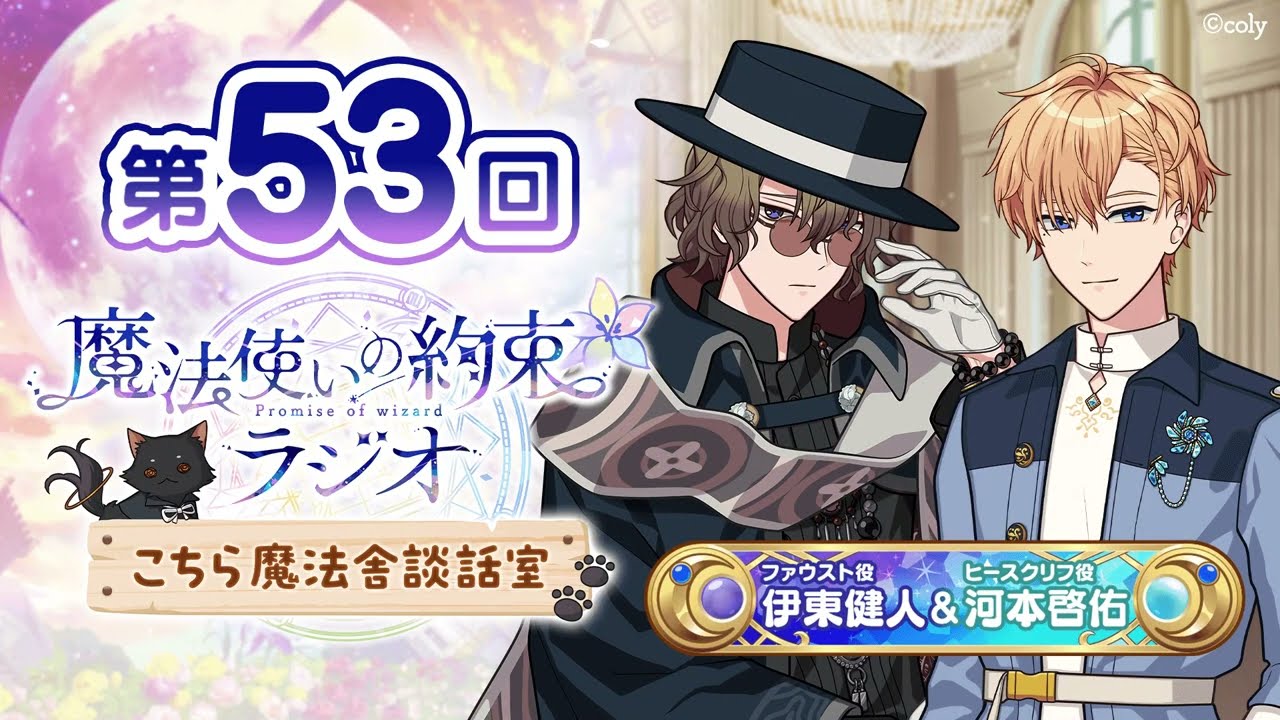 【公録開催決定！】魔法使いの約束ラジオ〜こちら魔法舎談話室〜#53