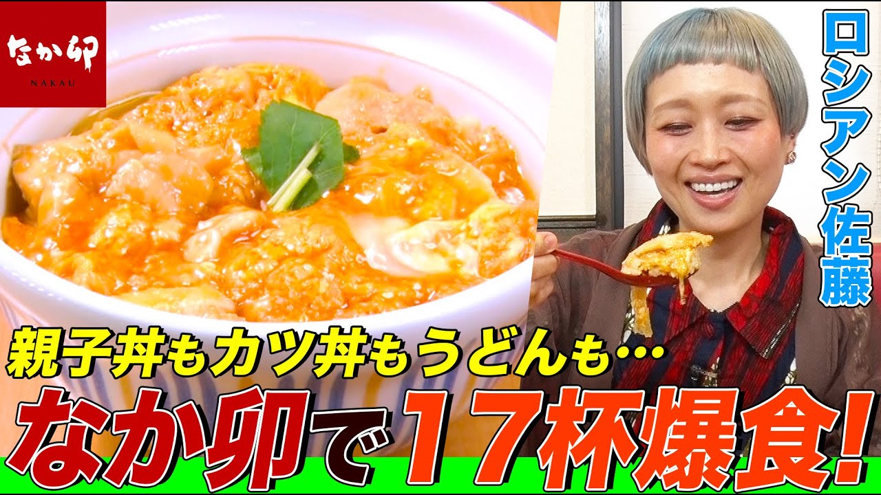 【大食い】ロシアン佐藤が「なか卯」で17杯爆食！親子丼、サーモン丼、牛丼、すき焼きうどんなど次々と完食する衝撃映像【大胃王】【MUKBANG】【デカ盛りハンター】【モッパン】